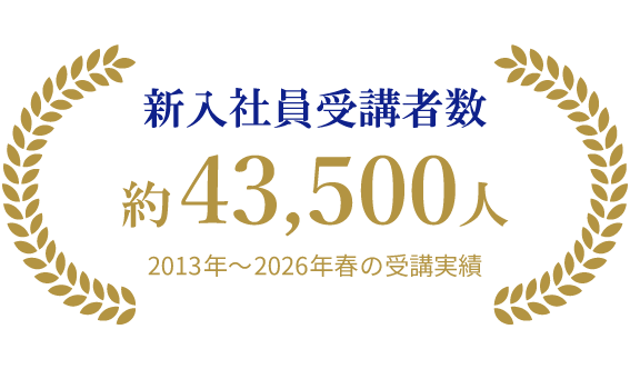 新入社員研修受講者数 約43,500人 2013年～2026年春の受講実績