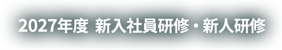 2027年度 新入社員研修・新人研修