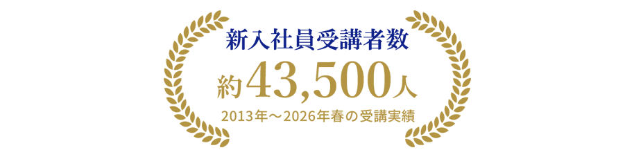 新入社員受講者数約43,500人※2013年～2026年春の受講実績