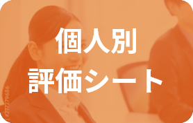 個人別評価シート
