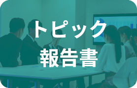 トピック報告書