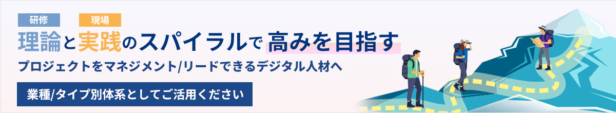理論と実践のスパイラルで高みを目指す プロジェクトをマネジメント/リードできるデジタル人材へ