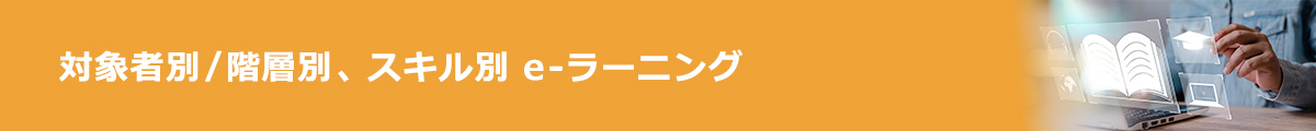 eラーニング