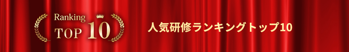 人気研修ランキングトップ10