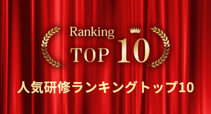 人気研修ランキングトップ10