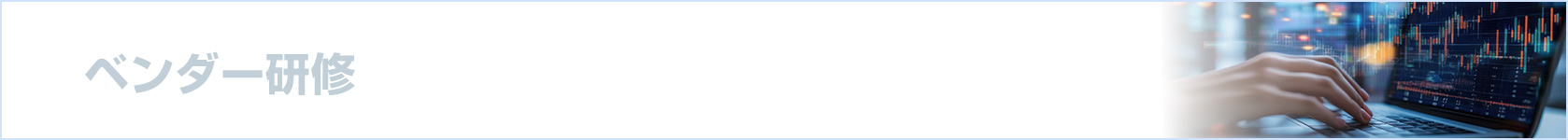 ベンダー研修