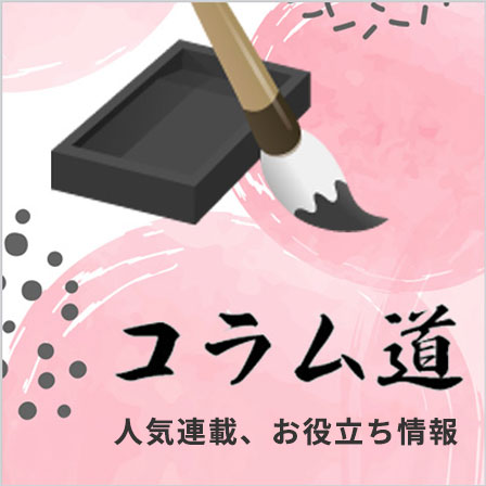 コラム道