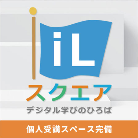 iLスクエア