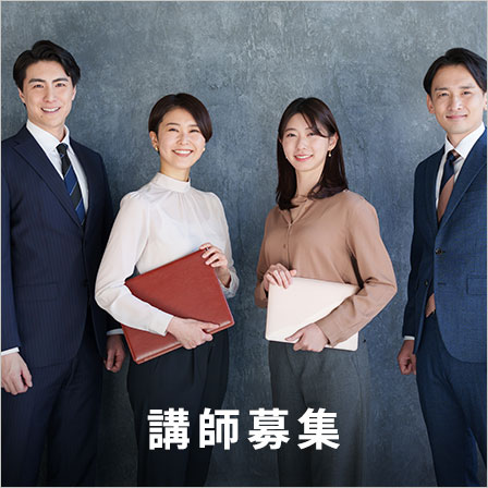 講師募集