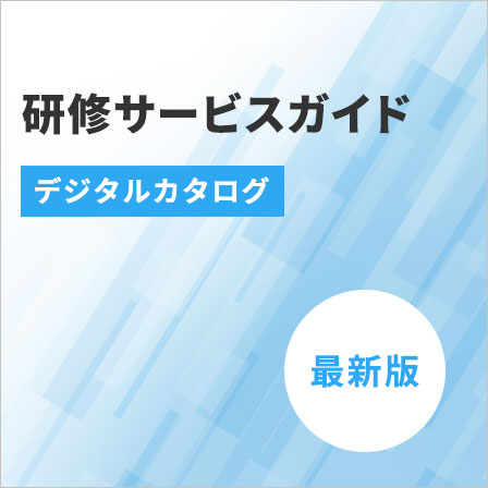 研修サービスガイド
