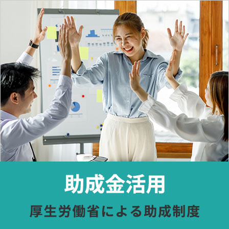 助成金活用