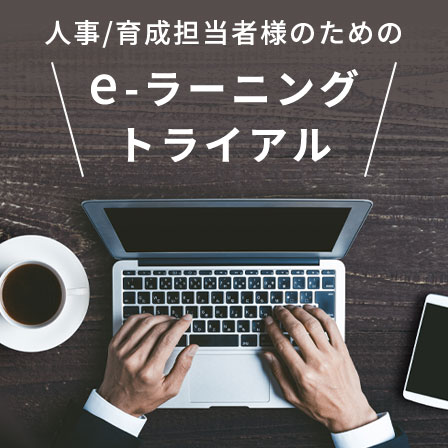 e-ラーニングトライアル