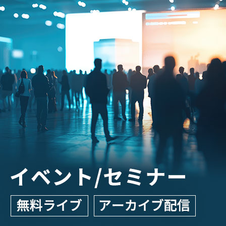 イベント/セミナー
