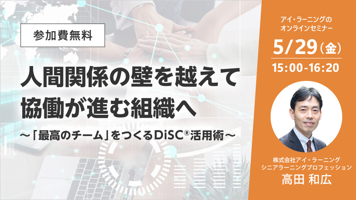 参加費無料 人間関係の壁を越えて、協働が進む組織へ 〜「最高のチーム」をつくるDiSC®活用術〜
