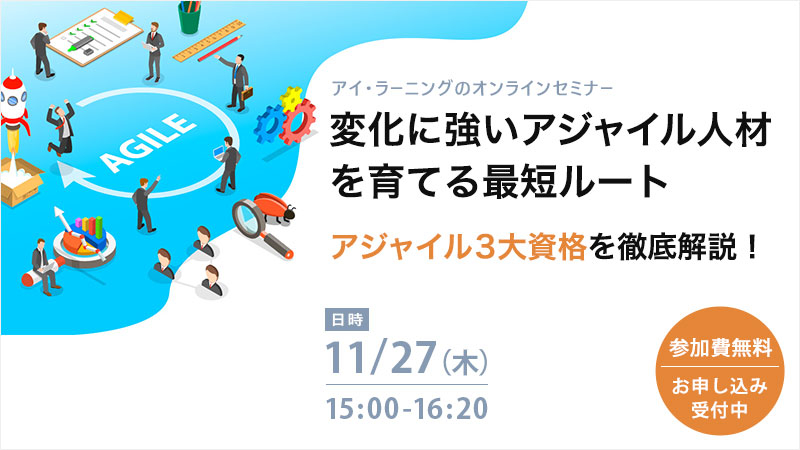 変化に強いアジャイル人材を育てる最短ルート ～アジャイル3大資格を徹底解説！〜