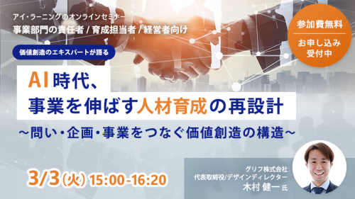 価値創造のエキスパートが語る  AI時代、事業を伸ばす人材育成の再設計 〜問い・企画・事業をつなぐ価値創造の構造〜