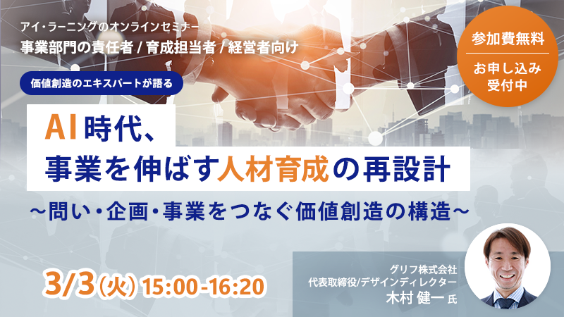 価値創造のエキスパートが語る  AI時代、事業を伸ばす人材育成の再設計 〜問い・企画・事業をつなぐ価値創造の構造〜