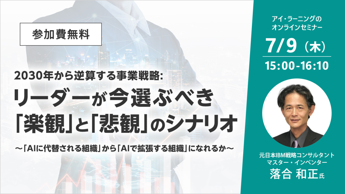 2030年から逆算する事業戦略:リーダーが今選ぶべき「楽観」と「悲観」のシナリオ 〜「AIに代替される組織」から「AIで拡張する組織」になれるか〜
