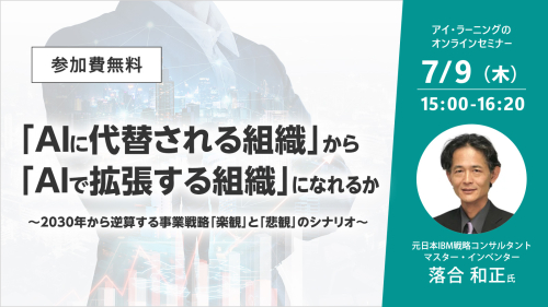 「AIに代替される組織」から「AIで拡張する組織」になれるか 〜2030年から逆算する事業戦略「楽観」と「悲観」のシナリオ〜
