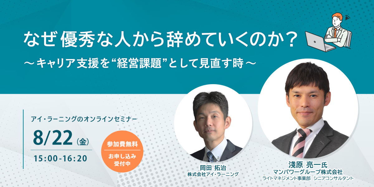 アイ・ラーニングのセミナー　〈無料セミナー〉なぜ優秀な人から辞めていくのか？ ～キャリア支援を“経営課題”として見直す時～