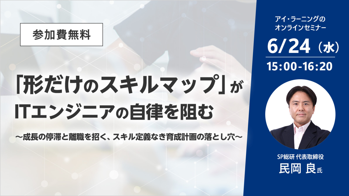 「形だけのスキルマップ」がITエンジニアの自律を阻む ～成長の停滞と離職を招く、スキル定義なき育成計画の落とし穴～