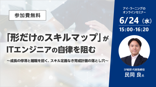 「形だけのスキルマップ」がITエンジニアの自律を阻む ～成長の停滞と離職を招く、スキル定義なき育成計画の落とし穴～