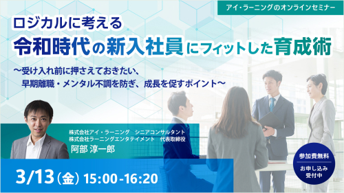 ロジカルに考える 令和時代の新入社員にフィットした育成術 ～受け入れ前に押さえておきたい、早期離職・メンタル不調を防ぎ、成長を促すポイント～