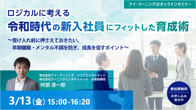 ロジカルに考える 令和時代の新入社員にフィットした育成術 ～受け入れ前に押さえておきたい、早期離職・メンタル不調を防ぎ、成長を促すポイント～