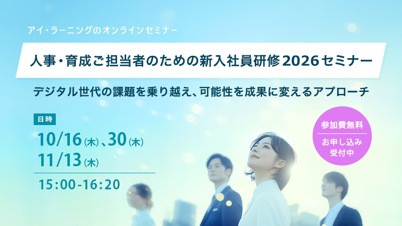 人事・育成ご担当者のための新入社員研修2026セミナー　デジタル世代の課題を乗り越え、可能性を成果に変えるアプローチ