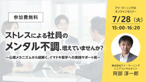 ストレスによる社員のメンタル不調、増えていませんか？〜心理メカニズムから紐解く、イマドキ若手への実践サポート術〜