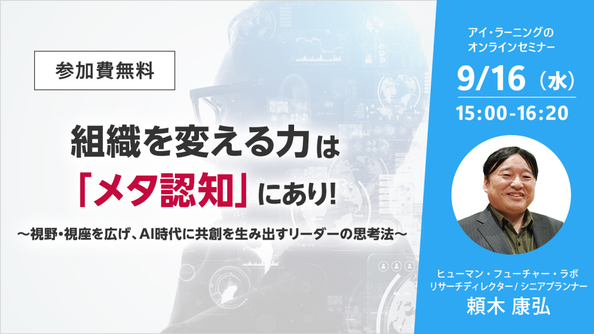 組織を変える力は「メタ認知」にあり! ～視野・視座を広げ、AI時代に共創を生み出すリーダーの思考法～