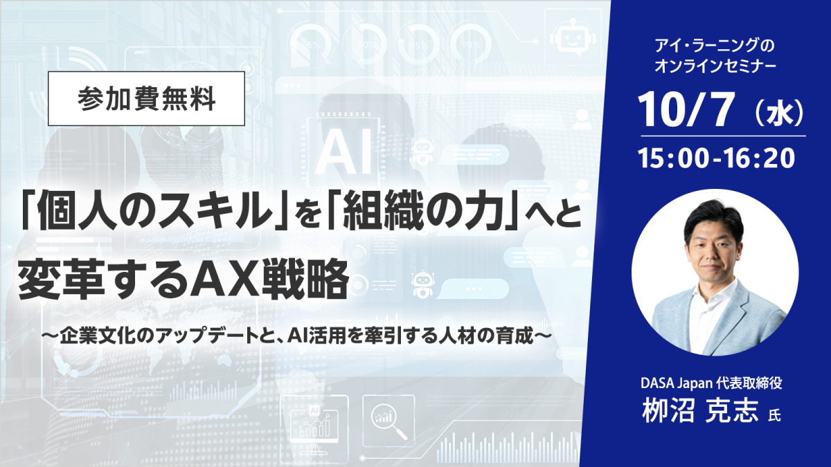 「個人のスキル」を「組織の力」へと変革するAX戦略 ～企業文化のアップデートと、AI活用を牽引する人材の育成～