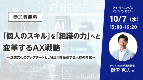 「個人のスキル」を「組織の力」へと変革するAX戦略 ～企業文化のアップデートと、AI活用を牽引する人材の育成～