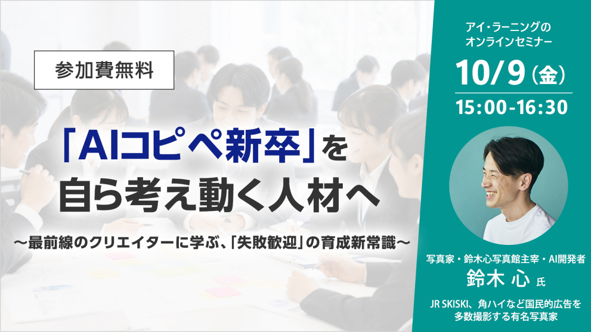 「AIコピペ新卒」を、自ら考え動く人材へ 〜最前線のクリエイターに学ぶ、「失敗歓迎」の育成新常識〜