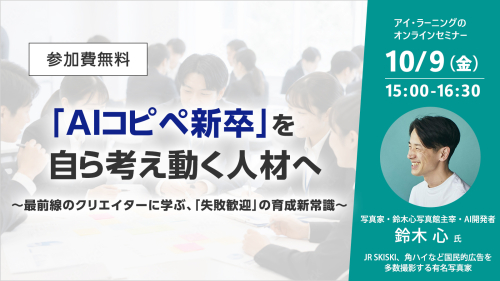 「AIコピペ新卒」を、自ら考え動く人材へ 〜最前線のクリエイターに学ぶ、「失敗歓迎」の育成新常識〜
