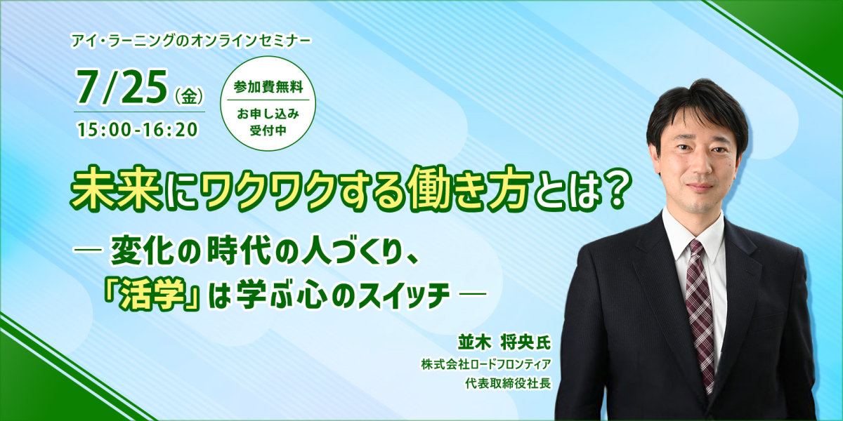 アイ・ラーニングのオンラインセミナー　未来にワクワクする働き方とは？ ― 変化の時代の人づくり、「活学」は学ぶ心のスイッチ ―