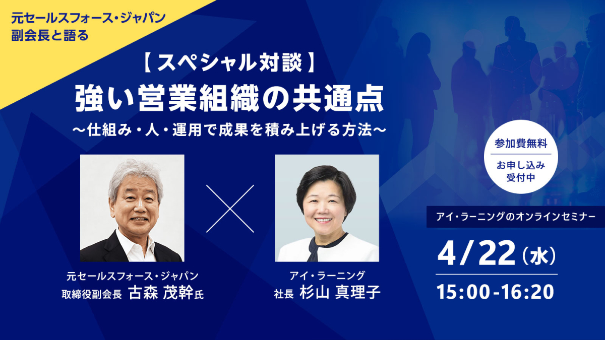 元セールスフォース・ジャパン副会長と語る【スペシャル対談】強い営業組織の共通点 〜仕組み・人・運用で成果を積み上げる方法〜