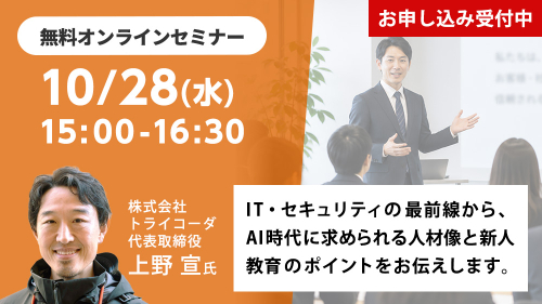 IT・セキュリティの最前線から、AI時代に求められる人材像と新人教育のポイントをお伝えします。