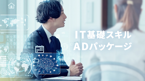 IT基礎スキルADパッケージ