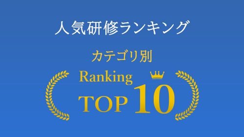 人気研修ランキング カテゴリ別TOP10