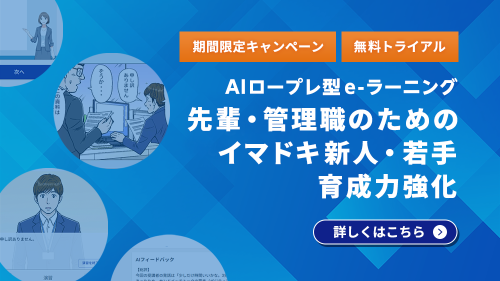 AIロープレ型e-ラーニング】先輩・管理職のためのイマドキ新人・若手育成力強化　詳しくはこちら