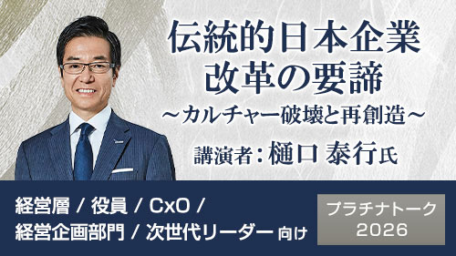 伝統的日本企業改革の要諦 ～カルチャー破壊と再創造～ 講演者 樋口泰行氏
