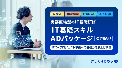 IT基礎スキルADパッケージ