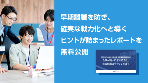 令和世代の新入社員育成・定着課題調査2026