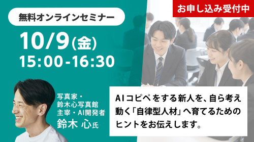 「AIコピペ新卒」を、自ら考え動く人材へ 〜最前線のクリエイターに学ぶ、「失敗歓迎」の育成新常識〜