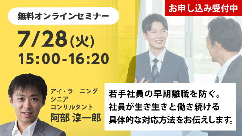 若手社員の早期離職を防ぐ。社員が生き生きと働き続ける具体的な対応方法をお伝えします。