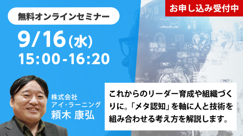 これからのリーダー育成や組織づくりに。「メタ認知」を軸に人と技術を組み合わせる考え方を解説します。