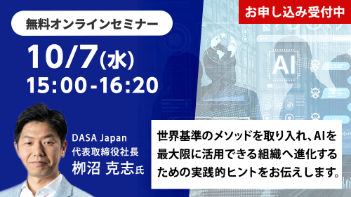 「個人のスキル」を「組織の力」へと変革するAX戦略 ~企業文化のアップデートと、AI活用を牽引する人材の育成~