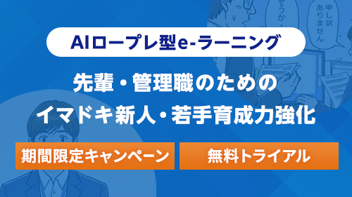 【AIロープレ型e-ラーニング】先輩･管理職のためのイマドキ新人･若手育成力強化
