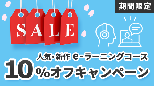 春、新しい学びでスキルアップ！【期間限定】人気・新作e-ラーニングコース10％オフキャンペーン